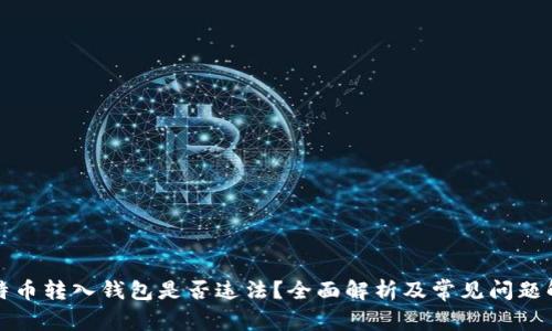 比特币转入钱包是否违法?全面解析及常见问题解答