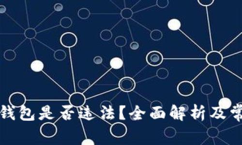 比特币转入钱包是否违法?全面解析及常见问题解答
