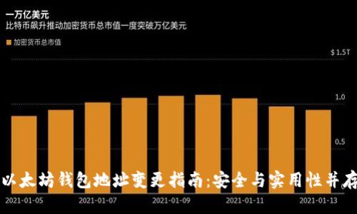以太坊钱包地址变更指南:安全与实用性并存