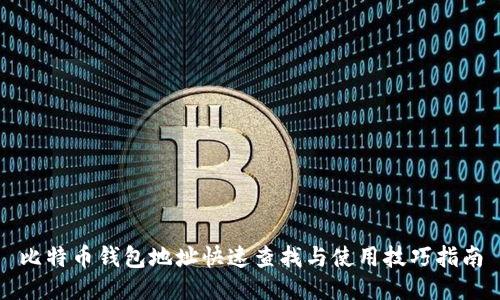 比特币钱包地址快速查找与使用技巧指南