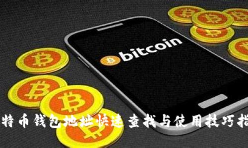 比特币钱包地址快速查找与使用技巧指南