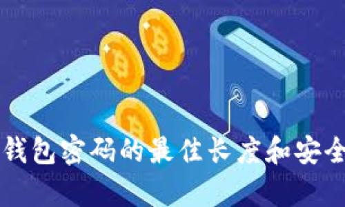 比特币钱包密码的最佳长度和安全性分析