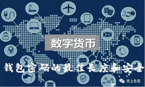 比特币钱包密码的最佳长度和安全性分析