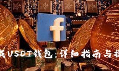 如何生成USDT钱包:详细指南与操作步骤