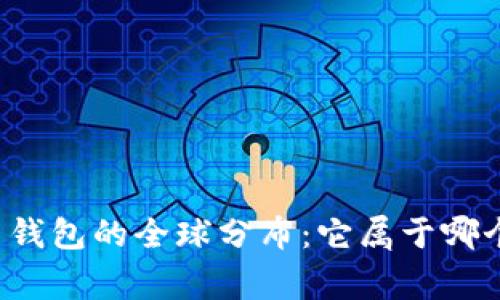比特币钱包的全球分布:它属于哪个国家?