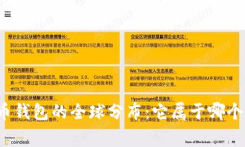 比特币钱包的全球分布:它属于哪个国家?