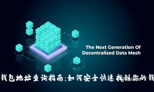 瑞波币钱包地址查询指南:如何安全快速找到你的钱包地址