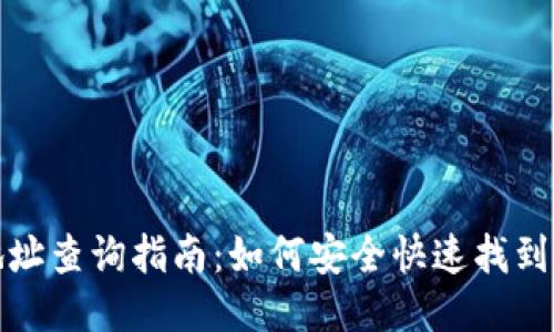瑞波币钱包地址查询指南:如何安全快速找到你的钱包地址