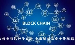 比特币钱包种子文件:全面解析及安全管理指南