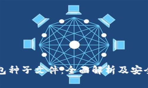 比特币钱包种子文件:全面解析及安全管理指南