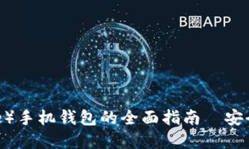瑞波币(Ripple)手机钱包的全面指南—安全、使用与推荐