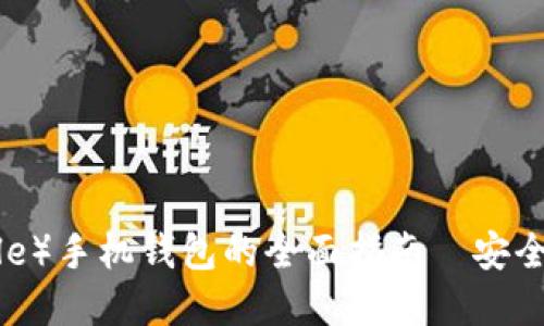 瑞波币(Ripple)手机钱包的全面指南—安全、使用与推荐