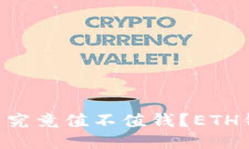 区块链JKC币究竟值不值钱?ETH钱包使用指南