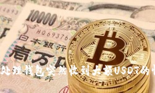 如何处理钱包突然收到大额USDT的情况?