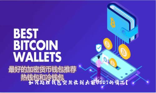 如何处理钱包突然收到大额USDT的情况?