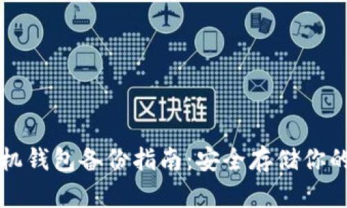 比特币手机钱包备份指南:安全存储你的数字资产