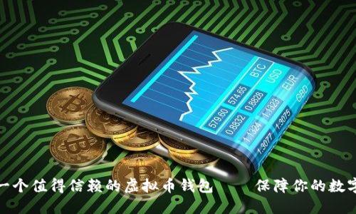 如何选择一个值得信赖的虚拟币钱包——保障你的数字资产安全