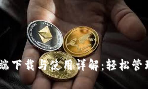 USDT钱包客户端下载与使用详解:轻松管理您的数字资产
