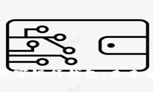 全面解析区块链数字银行钱包:未来金融工具的颠覆者