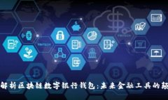 全面解析区块链数字银行钱包:未来金融工具的