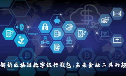 全面解析区块链数字银行钱包:未来金融工具的颠覆者