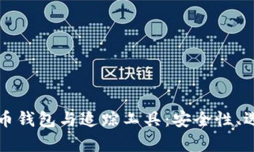 全面解析比特币钱包与追踪工具:安全性、选择及使用指南