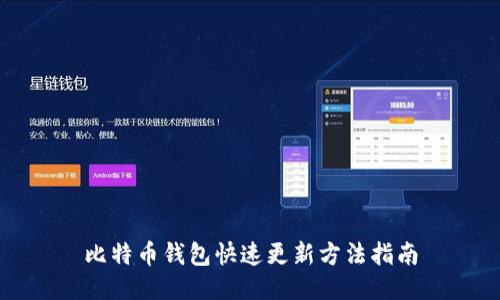 比特币钱包快速更新方法指南