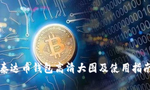 泰达币钱包高清大图及使用指南