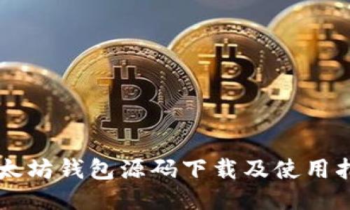 以太坊钱包源码下载及使用指南
