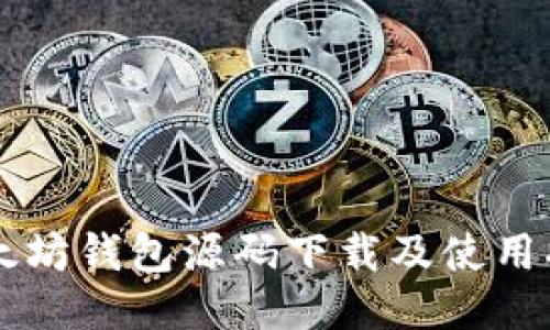 以太坊钱包源码下载及使用指南