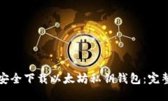 如何安全下载以太坊私钥钱包：完整指南