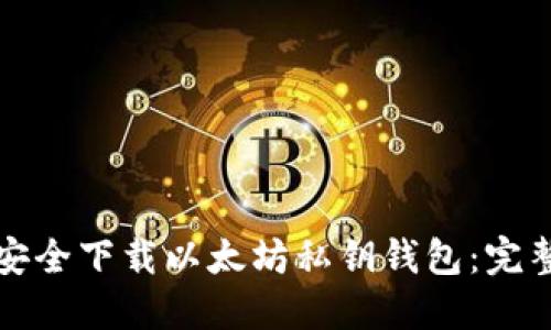 如何安全下载以太坊私钥钱包：完整指南