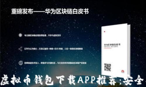 2023年最佳虚拟币钱包下载APP推荐:安全、便捷、功能全