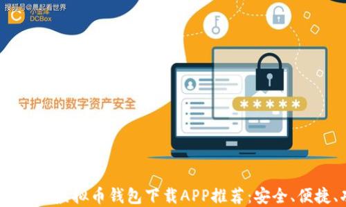 2023年最佳虚拟币钱包下载APP推荐:安全、便捷、功能全