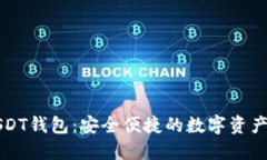 比特派USDT钱包：安全便捷的数字资产管理工具