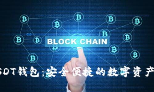 比特派USDT钱包:安全便捷的数字资产管理工具