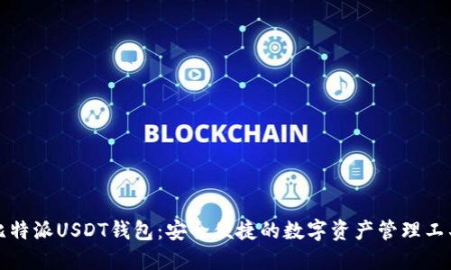 比特派USDT钱包:安全便捷的数字资产管理工具