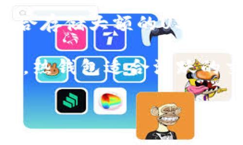 hta冷钱包存USDT的优质品牌推荐/hta

冷钱包,USDT,加密货币/guanjianci

冷钱包是加密货币存储的安全解决方案，尤其适合存放 USDT（泰达币）等稳定币。市面上有许多个品牌和类型的冷钱包可供选择。各款冷钱包在安全性、易用性、支持的币种和价格等方面都各有特点。本文将深入探讨适合存放USDT的冷钱包品牌，帮助用户做出明智的选择。

### 1. 什么是冷钱包？

冷钱包是一种用于存储加密货币的设备或系统，其重要特征是与互联网物理隔离，能够有效避免黑客攻击和在线盗窃。冷钱包有多种类型，包括硬件钱包、纸钱包和专用冷存储设备。

#### 1.1 硬件钱包

硬件钱包是最常见的冷钱包类型，它是一种物理设备，可以通过USB接口与计算机或移动设备连接。常见的硬件钱包品牌有Ledger, Trezor和KeepKey等。这些设备通过安全加密保护用户的私钥，确保用户的资产安全。

#### 1.2 纸钱包

纸钱包是指将你公钥和私钥打印在纸上，物理存储在一个安全的地方。其优点在于无须依赖任何电子设备，但同时也存在防火、防水等物理保管条件的考量。

### 2. 为什么选择冷钱包存储USDT？

相较于热钱包，冷钱包在保障数字资产安全方面具有显著优势，尤其是在存储USDT等大型稳定币时，即使在市场波动中，它们也能为用户提供稳定的存储解决方案。

#### 2.1 高安全性

冷钱包通过限制网络连接，显著降低了被攻击风险。即使黑客对用户的计算机发起攻击，也无法轻易窃取冷钱包中的私钥。

#### 2.2 长期存储

在市场波动时，许多投资者选择将资产长期存放于冷钱包，以避免频繁交易带来的风险和麻烦。

### 3. 市面上适合存USDT的冷钱包品牌推荐

以下是几个市场上知名品牌的冷钱包，专门推荐给希望存放USDT的用户。

#### 3.1 Ledger Nano X

Ledger Nano X是一款广受欢迎的硬件钱包，支持多种加密货币，包括USDT。它的蓝牙连接功能使得移动操作变得简便。

#### 3.2 Trezor Model T

Trezor Model T是一款高级硬件钱包，具备触摸屏设计，支持用户轻松管理和存取USDT等多种币种。

#### 3.3 KeepKey

KeepKey是一款性价比高的硬件钱包，虽功能略为简单，但依旧为用户提供了坚如磐石的安全性，非常适合不频繁交易的用户。

### 4. 如何选择适合自己的冷钱包？

选择冷钱包的方法可以从以下几个方面进行考虑：

#### 4.1 安全性

首先要评估钱包的安全性，包括私钥的存储方式和冷钱包是否经过安全审计。

#### 4.2 支持的币种

确保所选钱包支持USDT以及你计划存储的其他加密货币。

#### 4.3 操作便捷性

冷钱包操作是否简单方便也至关重要，尤其是对于新手用户。

#### 4.4 价格

冷钱包的价格也应在选择时考虑，不同的品牌和型号会有不同的定价。

#### 4.5 用户评价

研究用户的评价和使用反馈也是选择冷钱包的重要一步。

### 5. 常见问题解答

接下来，我们将深入探讨一些有关冷钱包与USDT存储的常见问题。

#### 问题1：冷钱包的安全性如何？

冷钱包是保护加密资产最常用的方法之一。与在线钱包相比，冷钱包由于与互联网隔离，极大地降低了黑客入侵的风险。硬件钱包通过加密安全将私钥存储在设备内，即使设备被盗，黑客也无法直接提取密钥。此外，冷钱包通常配备有PIN密码和恢复种子短语以增加安全性。因此，用户需要定期备份恢复种子短语并妥善保管，确保在设备丢失或损坏时可以恢复资金。

不过，冷钱包的安全并不是绝对的，用户也需提防物理风险，如水灾、火灾等自然灾害。因此，用户在选择冷钱包时，不仅需要关注它的数字安全性，还应该考虑物理存储的安全措施。

#### 问题2：如何设置和使用冷钱包？

设置和使用冷钱包通常包括几个步骤。首先，要从正规渠道购买冷钱包，确保设备未经过他人使用。收货后，按照说明书进行初始设置，创建PIN码以及恢复种子短语。在设置好的过程中，要确保在安全的环境下设置，避免外部干扰。

使用冷钱包存储USDT时，用户需要将其交易所中的USDT转出到冷钱包内。这个过程是通过钱包提供的接收地址来进行的。确认交易信息后，务必核实接收地址是否正确，以防丢失资金。交易完成后，用户可以一段时间不再连接网络，从而最大限度保护资产安全。

#### 问题3：冷钱包适合哪类用户？

冷钱包特别适合于那些长期持有资产的投资者，比如HODL（持有）战略者。由于这些用户并不打算频繁交易，因此冷钱包能保持资金的长期安全性。

此外，存放大额资金的用户也较适合选择冷钱包，因为冷钱包提供了强大的安全性，适合大额资金存储。对于新手来说，虽然冷钱包的设置相对复杂，但它的安全也是非常值得的，能帮助他们学会管理和保存数字资产。简单来说，冷钱包适合有长期投资计划且资金量较大的用户。

#### 问题4：如何确保冷钱包的私钥不丢失？

确保冷钱包私钥不丢失主要依靠于良好的备份和物理保护。使用冷钱包时，用户在初次设定时会生成一组恢复种子短语，务必将其妥善记录并存放在多个安全的地方，避免自然灾害或其他意外情况导致无法恢复资金。

另外，尽量避免将种子短语以电子形式存储在网络上，只有在物理纸张上记录并安全存放才能确保其不被黑客攻击。同时，用户也可以考虑使用铝制的小盒子或其他防水、防火的材料，将纸质备份存放在任何能防止损坏和被盗的地方。

#### 问题5：冷钱包和热钱包的使用场景有哪些？

冷钱包和热钱包在使用场景上有明显的差异。冷钱包主要适用于长期存储，适合那些不常交易、主要是HODL用户。由于冷钱包的高安全性，它能有效保护用户的资产，尤其适合存储大额的USDT和其他数字资产。

而热钱包则更适合于频繁交易的用户，因为热钱包通常连接到互联网，便于随时转账和交易。交易所钱包常被用作热钱包，用户可以随时通过手机或电脑进行快速交易。因此，热钱包适合活跃的交易者，而冷钱包则专注于资产的安全和长期保管。

总结来说，选择冷钱包存储USDT是明智的选择。通过了解冷钱包的特性、品牌推荐、使用方法以及常见问题解答，用户能够更好地保护和管理自己的数字资产。