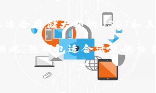 hta冷钱包存USDT的优质品牌推荐/hta

冷钱包,USDT,加密货币/guanjianci

冷钱包是加密货币存储的安全解决方案，尤其适合存放 USDT（泰达币）等稳定币。市面上有许多个品牌和类型的冷钱包可供选择。各款冷钱包在安全性、易用性、支持的币种和价格等方面都各有特点。本文将深入探讨适合存放USDT的冷钱包品牌，帮助用户做出明智的选择。

### 1. 什么是冷钱包？

冷钱包是一种用于存储加密货币的设备或系统，其重要特征是与互联网物理隔离，能够有效避免黑客攻击和在线盗窃。冷钱包有多种类型，包括硬件钱包、纸钱包和专用冷存储设备。

#### 1.1 硬件钱包

硬件钱包是最常见的冷钱包类型，它是一种物理设备，可以通过USB接口与计算机或移动设备连接。常见的硬件钱包品牌有Ledger, Trezor和KeepKey等。这些设备通过安全加密保护用户的私钥，确保用户的资产安全。

#### 1.2 纸钱包

纸钱包是指将你公钥和私钥打印在纸上，物理存储在一个安全的地方。其优点在于无须依赖任何电子设备，但同时也存在防火、防水等物理保管条件的考量。

### 2. 为什么选择冷钱包存储USDT？

相较于热钱包，冷钱包在保障数字资产安全方面具有显著优势，尤其是在存储USDT等大型稳定币时，即使在市场波动中，它们也能为用户提供稳定的存储解决方案。

#### 2.1 高安全性

冷钱包通过限制网络连接，显著降低了被攻击风险。即使黑客对用户的计算机发起攻击，也无法轻易窃取冷钱包中的私钥。

#### 2.2 长期存储

在市场波动时，许多投资者选择将资产长期存放于冷钱包，以避免频繁交易带来的风险和麻烦。

### 3. 市面上适合存USDT的冷钱包品牌推荐

以下是几个市场上知名品牌的冷钱包，专门推荐给希望存放USDT的用户。

#### 3.1 Ledger Nano X

Ledger Nano X是一款广受欢迎的硬件钱包，支持多种加密货币，包括USDT。它的蓝牙连接功能使得移动操作变得简便。

#### 3.2 Trezor Model T

Trezor Model T是一款高级硬件钱包，具备触摸屏设计，支持用户轻松管理和存取USDT等多种币种。

#### 3.3 KeepKey

KeepKey是一款性价比高的硬件钱包，虽功能略为简单，但依旧为用户提供了坚如磐石的安全性，非常适合不频繁交易的用户。

### 4. 如何选择适合自己的冷钱包？

选择冷钱包的方法可以从以下几个方面进行考虑：

#### 4.1 安全性

首先要评估钱包的安全性，包括私钥的存储方式和冷钱包是否经过安全审计。

#### 4.2 支持的币种

确保所选钱包支持USDT以及你计划存储的其他加密货币。

#### 4.3 操作便捷性

冷钱包操作是否简单方便也至关重要，尤其是对于新手用户。

#### 4.4 价格

冷钱包的价格也应在选择时考虑，不同的品牌和型号会有不同的定价。

#### 4.5 用户评价

研究用户的评价和使用反馈也是选择冷钱包的重要一步。

### 5. 常见问题解答

接下来，我们将深入探讨一些有关冷钱包与USDT存储的常见问题。

#### 问题1：冷钱包的安全性如何？

冷钱包是保护加密资产最常用的方法之一。与在线钱包相比，冷钱包由于与互联网隔离，极大地降低了黑客入侵的风险。硬件钱包通过加密安全将私钥存储在设备内，即使设备被盗，黑客也无法直接提取密钥。此外，冷钱包通常配备有PIN密码和恢复种子短语以增加安全性。因此，用户需要定期备份恢复种子短语并妥善保管，确保在设备丢失或损坏时可以恢复资金。

不过，冷钱包的安全并不是绝对的，用户也需提防物理风险，如水灾、火灾等自然灾害。因此，用户在选择冷钱包时，不仅需要关注它的数字安全性，还应该考虑物理存储的安全措施。

#### 问题2：如何设置和使用冷钱包？

设置和使用冷钱包通常包括几个步骤。首先，要从正规渠道购买冷钱包，确保设备未经过他人使用。收货后，按照说明书进行初始设置，创建PIN码以及恢复种子短语。在设置好的过程中，要确保在安全的环境下设置，避免外部干扰。

使用冷钱包存储USDT时，用户需要将其交易所中的USDT转出到冷钱包内。这个过程是通过钱包提供的接收地址来进行的。确认交易信息后，务必核实接收地址是否正确，以防丢失资金。交易完成后，用户可以一段时间不再连接网络，从而最大限度保护资产安全。

#### 问题3：冷钱包适合哪类用户？

冷钱包特别适合于那些长期持有资产的投资者，比如HODL（持有）战略者。由于这些用户并不打算频繁交易，因此冷钱包能保持资金的长期安全性。

此外，存放大额资金的用户也较适合选择冷钱包，因为冷钱包提供了强大的安全性，适合大额资金存储。对于新手来说，虽然冷钱包的设置相对复杂，但它的安全也是非常值得的，能帮助他们学会管理和保存数字资产。简单来说，冷钱包适合有长期投资计划且资金量较大的用户。

#### 问题4：如何确保冷钱包的私钥不丢失？

确保冷钱包私钥不丢失主要依靠于良好的备份和物理保护。使用冷钱包时，用户在初次设定时会生成一组恢复种子短语，务必将其妥善记录并存放在多个安全的地方，避免自然灾害或其他意外情况导致无法恢复资金。

另外，尽量避免将种子短语以电子形式存储在网络上，只有在物理纸张上记录并安全存放才能确保其不被黑客攻击。同时，用户也可以考虑使用铝制的小盒子或其他防水、防火的材料，将纸质备份存放在任何能防止损坏和被盗的地方。

#### 问题5：冷钱包和热钱包的使用场景有哪些？

冷钱包和热钱包在使用场景上有明显的差异。冷钱包主要适用于长期存储，适合那些不常交易、主要是HODL用户。由于冷钱包的高安全性，它能有效保护用户的资产，尤其适合存储大额的USDT和其他数字资产。

而热钱包则更适合于频繁交易的用户，因为热钱包通常连接到互联网，便于随时转账和交易。交易所钱包常被用作热钱包，用户可以随时通过手机或电脑进行快速交易。因此，热钱包适合活跃的交易者，而冷钱包则专注于资产的安全和长期保管。

总结来说，选择冷钱包存储USDT是明智的选择。通过了解冷钱包的特性、品牌推荐、使用方法以及常见问题解答，用户能够更好地保护和管理自己的数字资产。