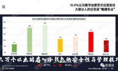 几万个以太坊存入冷钱包的安全性与管理技巧