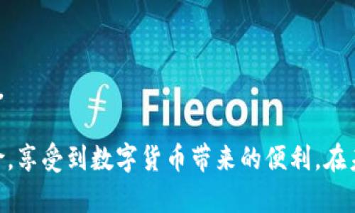 baioti新比特币钱包下载：安全便捷的数字资产存储解决方案/baioti  
比特币钱包, 数字资产, 新比特币钱包/guanjianci  

在数字货币日益流行的今天，安全、便捷的比特币钱包显得尤为重要。作为加密货币的领导者，比特币已经成为许多投资者和普通用户的选择。而选择一个合适的钱包，不仅关系到数字资产的安全性，还直接影响到日常交易的便利性。本文将详细介绍新比特币钱包的下载方法、使用技巧、注意事项以及常见问题的解决方案。

新比特币钱包的特点  
新比特币钱包不仅具备传统钱包的基本功能，如发送和接收比特币，还结合了更为先进的技术和界面设计。其主要特点包括：  
ul  
    listrong用户友好的界面：/strong新比特币钱包拥有直观易懂的界面设计，使得即使是新手用户也能轻松上手，无需繁琐的学习过程。/li  
    listrong多种安全措施：/strong该钱包提供多重安全保护功能，包括双重身份验证、冷存储选项等，确保用户资产的安全。/li  
    listrong资产管理功能：/strong新比特币钱包支持多种 cryptocurrencies 的存储与管理，方便用户进行资产的多元化配置。/li  
    listrong高效的交易处理：/strong凭借的交易引擎，新比特币钱包可以实现快速交易，节省用户的宝贵时间。/li  
/ul  

新比特币钱包的下载方法  
下载新比特币钱包非常简单。用户可以通过以下步骤进行：  
ol  
    listrong访问官方网站：/strong首先，用户需要访问新比特币钱包的官方网站，在这里可以找到最新版本的下载链接，以确保下载的是官方正品。/li  
    listrong选择操作系统：/strong网站通常会提供适用于不同操作系统的版本，包括 Windows、macOS、Linux、Android 和 iOS。根据自己的设备选择相应的版本进行下载。/li  
    listrong运行安装程序：/strong下载完成后，用户需要运行安装程序，按照提示完成安装过程。一般只需点击“下一步”并接受许可协议即可。/li  
    listrong创建钱包：/strong安装完成后，打开钱包应用，用户需要创建一个新钱包。这个过程中会要求设置密码以及备份助记词，确保安全。/li  
/ol  

新比特币钱包的使用技巧  
在成功下载并安装新比特币钱包后，了解一些使用技巧将有助于提高用户体验：  
ul  
    listrong定期备份：/strong用户应定期备份钱包数据，尤其是在大额交易之前，以防数据损坏或丢失导致的资产损失。/li  
    listrong启用双重验证：/strong为了进一步增强账户安全性，建议用户启用双重验证功能。这可以有效预防未经授权的登录与交易。/li  
    listrong关注交易手续费：/strong在进行交易时，用户需要注意设置合理的交易手续费，不同的手续费可能影响交易的确认速度。/li  
    listrong保持软件更新：/strong新比特币钱包会定期发布更新版本，增加新功能以及安全补丁。用户务必要及时更新，以确保使用最新的安全防护措施。/li  
/ul  

注意事项和安全建议  
在使用新比特币钱包时，用户应牢记一些注意事项以保护自己的数字资产：  
ul  
    listrong不要透露助记词：/strong助记词是用户钱包的“钥匙”，任何人知晓助记词都能够访问用户的钱包。因此，务必妥善保管，避免泄漏。/li  
    listrong防范网络钓鱼攻击：/strong用户应提高警惕，不轻易点击不明来源的链接或下载不明软件，以防被钓鱼网站恶意攻击。/li  
    listrong使用硬件钱包：/strong对于长期持有大额比特币的用户，可以考虑使用硬件钱包作为冷存储，提高安全性。/li  
    listrong定期审查交易记录：/strong建议用户定期审查钱包中的交易记录，及时发现可疑交易并采取措施。/li  
/ul  

常见问题与解答  
在用户使用新比特币钱包的过程中，往往会遇到一些常见问题。下面列出5个相关问题，并逐个进行详细解答。  

h4问题一：如何找回丢失的比特币钱包？/h4  
如果用户不小心丢失了比特币钱包，找回钱包的首要步骤是检查是否有备份。一般来说，在创建钱包时，用户会生成一组助记词或私钥，这些都是找回钱包的关键。如果用户已记录下助记词，可以通过官网下载的钱包软件进行恢复：  
ol  
    listrong下载并安装新比特币钱包：/strong首先，用户需要重新下载并安装新比特币钱包。/li  
    listrong选择恢复钱包：/strong在钱包的启动界面，选择“恢复钱包”选项。/li  
    listrong输入助记词：/strong根据系统提示，输入之前记录的助记词或私钥，系统将自动恢复钱包中的资产。/li  
/ol  
若用户没有备份，很遗憾地说，找回钱包几乎是不可能的。因此，务必要在创建钱包时妥善记下助记词。  

h4问题二：比特币钱包有哪些类型？/h4  
比特币钱包可以根据存储方式和使用目的分为多种类型：  
ul  
    listrong热钱包：/strong热钱包是指连接互联网的钱包，它便于进行交易和支付。用户可以方便地发送和接收比特币，但由于连接网络，安全性相对较低。/li  
    listrong冷钱包：/strong冷钱包则是指不与互联网连接的钱包，如硬件钱包或纸质钱包，安全性更高，适合长期存储大量比特币。/li  
    listrong移动钱包：/strong移动钱包通常是应用程序，用户可以在智能手机上下载，方便随时随地进行交易。/li  
    listrong桌面钱包：/strong桌面钱包是安装在个人电脑上的软件，适合有较高技术背景的用户，能够提供较高的安全性和便捷性。/li  
/ul  

h4问题三：比特币交易需要多久才能确认？/h4  
比特币交易确认的时间取决于多个因素：  
ul  
    listrong网络拥堵：/strong如果比特币网络交易量很大，交易确认的时间可能会延长。网络中未确认的交易越多，确认时间就越长。/li  
    listrong手续费设置：/strong交易手续费的高低会直接影响交易的优先级，设置较高的手续费将使交易被矿工更快确认。/li  
    listrong矿工的工作量：/strong确认时间还与矿工的工作量相关，矿工会优先处理支付手续费更高的交易。/li  
/ul  
通常来说，在网络正常的情况下，比特币交易的确认时间约为10分钟，但在高峰时可能会延长至数小时甚至更久。  

h4问题四：如何确保比特币交易安全？/h4  
为了确保比特币交易的安全性，用户可以采取以下措施：  
ul  
    listrong使用安全的钱包：/strong选择安全性高的钱包，如加密钱包，并确保定期更新其软件以防止安全漏洞。/li  
    listrong谨慎选择交易平台：/strong在选择交易平台或交易所时，需确保其信誉良好，且已通过必要的安全认证。/li  
    listrong检查交易记录：/strong用户在执行交易后，要仔细审查交易记录，确保交易信息没有错误，避免因地址错误导致资产损失。/li  
    listrong保持警惕：/strong用户应时刻警惕网络钓鱼等方式，任何时候都不要轻易透露个人信息和助记词。/li  
/ul  

h4问题五：我可以使用新比特币钱包进行其他加密货币的交易吗？/h4  
新比特币钱包的许多版本支持多种加密货币的存储和交易，包括但不限于以太坊、莱特币等。用户可以在钱包设置中添加其他资产。具体步骤如下：  
ol  
    listrong打开钱包：/strong登录新比特币钱包应用程序。/li  
    listrong选择添加资产：/strong在资产管理界面，选择“添加资产”选项。/li  
    listrong选择加密货币：/strong根据需要，选择要添加的其他加密货币，并按提示操作以完成设置。/li  
/ol  
虽然新比特币钱包支持多种加密货币的操作，但用户应该确保对每种货币的特点和运作机制有足够的了解，以便于更好的管理自己的数字资产。  

总结来说，新比特币钱包为用户提供了一个安全便捷的数字资产存储解决方案。通过合理的使用技巧和安全措施，用户可以很大程度上降低风险，享受到数字货币带来的便利。在未来的发展中，我们可以期待新比特币钱包带来更多创新与变化。