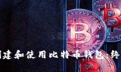如何创建和使用比特币钱包:终极指南