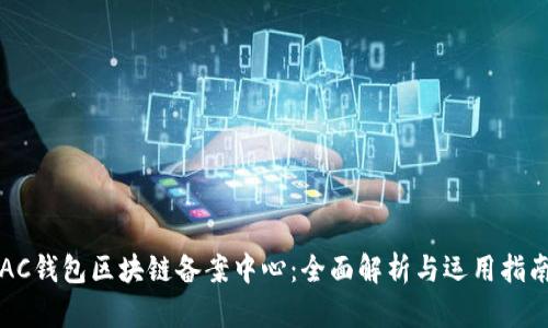 AC钱包区块链备案中心:全面解析与运用指南