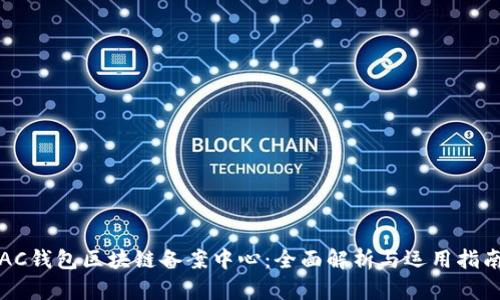 AC钱包区块链备案中心:全面解析与运用指南