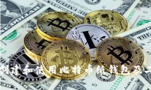 如何安全创建和使用比特币纸钱包及二维码解析