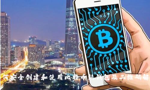 如何安全创建和使用比特币纸钱包及二维码解析