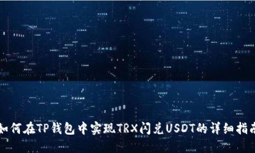 如何在TP钱包中实现TRX闪兑USDT的详细指南