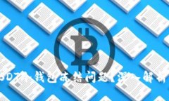 如何应对USDT冷钱包冻结问题？深入解析与解决方