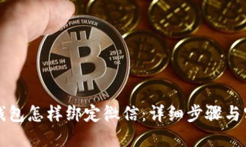 区块链钱包怎样绑定微信:详细步骤与实用技巧