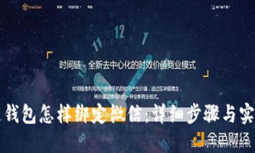 区块链钱包怎样绑定微信:详细步骤与实用技巧